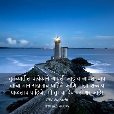 Picture 03 - लेवीय 19:3 MARIRV - तुमच्यातील - Bible Verse Picture