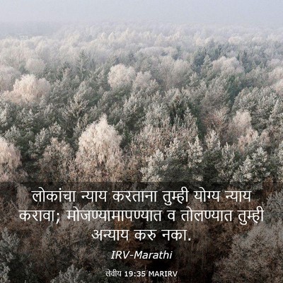 Picture 03 - लेवीय 19:35 MARIRV - लोकांचा न्याय - Bible Verse Picture