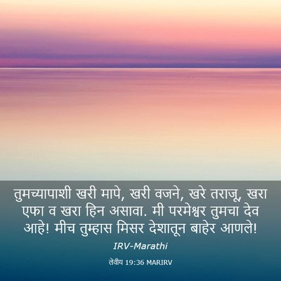 Picture 03 - लेवीय 19:36 MARIRV - तुमच्यापाशी खरी - Bible Verse Picture