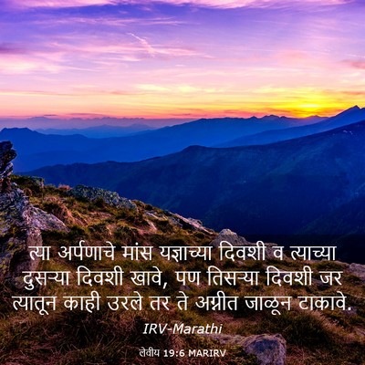 Picture 03 - लेवीय 19:6 MARIRV - त्या अर्पणाचे - Bible Verse Picture