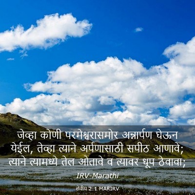 Picture 03 - लेवीय 2:1 MARIRV - जेव्हा कोणी - Bible Verse Picture