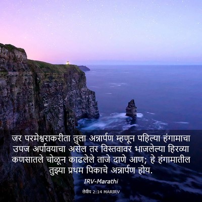 Picture 03 - लेवीय 2:14 MARIRV - जर परमेश्वराकरीता - Bible Verse Picture