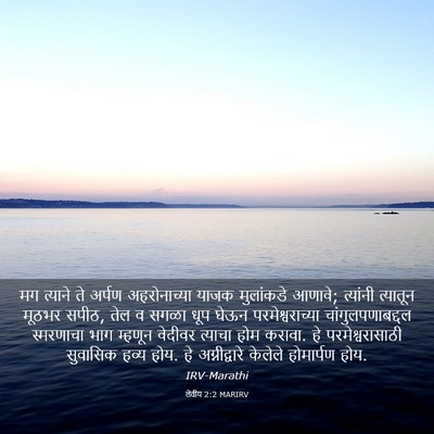 Picture 03 - लेवीय 2:2 MARIRV - मग त्याने ते अर्पण - Bible Verse Picture