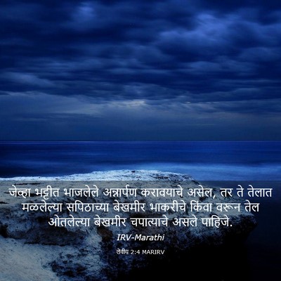 Picture 03 - लेवीय 2:4 MARIRV - जेव्हा भट्टीत - Bible Verse Picture