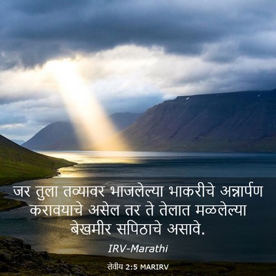Picture 03 - लेवीय 2:5 MARIRV - जर तुला तव्यावर - Bible Verse Picture