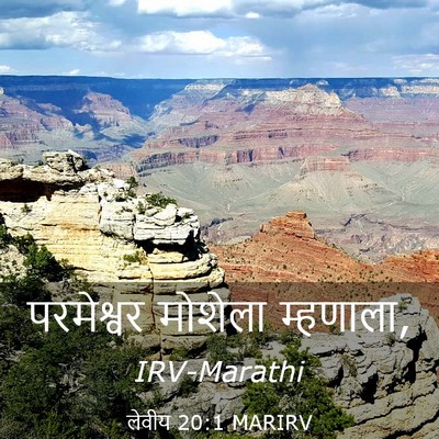 Picture 03 - लेवीय 20:1 MARIRV - परमेश्वर मोशेला - Bible Verse Picture