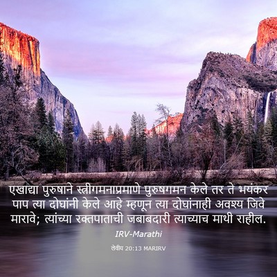 Picture 03 - लेवीय 20:13 MARIRV - एखाद्या पुरुषाने - Bible Verse Picture