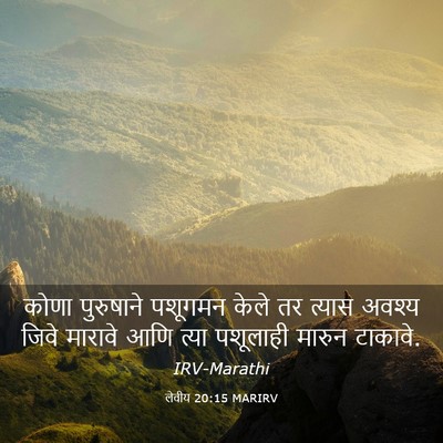 Picture 03 - लेवीय 20:15 MARIRV - कोणा पुरुषाने - Bible Verse Picture