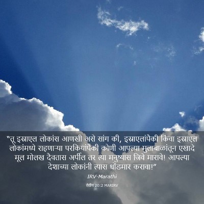Picture 03 - लेवीय 20:2 MARIRV - “तू इस्राएल - Bible Verse Picture