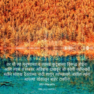 Picture 03 - लेवीय 20:5 MARIRV - तर मी त्या - Bible Verse Picture