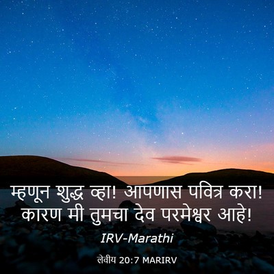 Picture 03 - लेवीय 20:7 MARIRV - म्हणून शुद्ध व्हा! - Bible Verse Picture