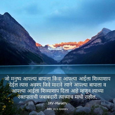 Picture 03 - लेवीय 20:9 MARIRV - जो मनुष्य आपल्या - Bible Verse Picture