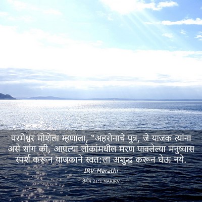 Picture 03 - लेवीय 21:1 MARIRV - परमेश्वर मोशेला - Bible Verse Picture