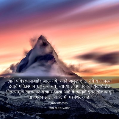 Picture 03 - लेवीय 21:12 MARIRV - त्याने - Bible Verse Picture