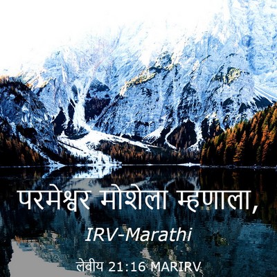 Picture 03 - लेवीय 21:16 MARIRV - परमेश्वर मोशेला - Bible Verse Picture
