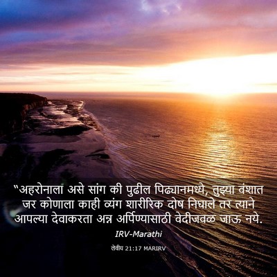 Picture 03 - लेवीय 21:17 MARIRV - “अहरोनाला असे - Bible Verse Picture