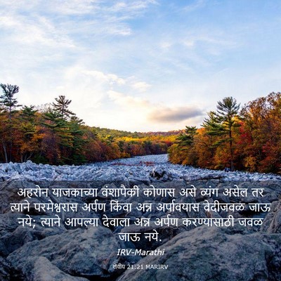 Picture 03 - लेवीय 21:21 MARIRV - अहरोन याजकाच्या - Bible Verse Picture