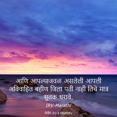 Picture 03 - लेवीय 21:3 MARIRV - आणि आपल्याजवळ - Bible Verse Picture