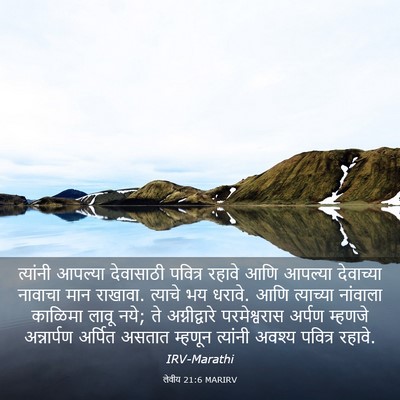 Picture 03 - लेवीय 21:6 MARIRV - त्यांनी आपल्या - Bible Verse Picture