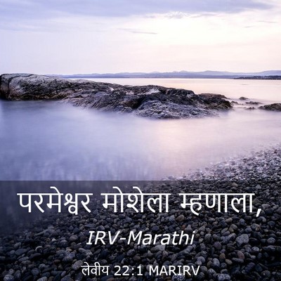 Picture 03 - लेवीय 22:1 MARIRV - परमेश्वर मोशेला - Bible Verse Picture