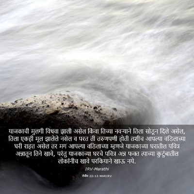 Picture 03 - लेवीय 22:13 MARIRV - याजकाची मुलगी - Bible Verse Picture