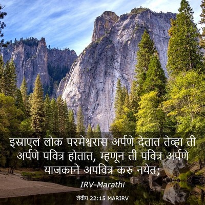 Picture 03 - लेवीय 22:15 MARIRV - इस्राएल लोक - Bible Verse Picture