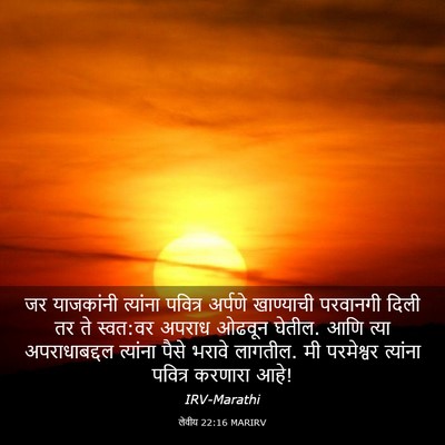 Picture 03 - लेवीय 22:16 MARIRV - जर याजकांनी - Bible Verse Picture