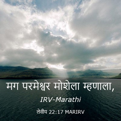 Picture 03 - लेवीय 22:17 MARIRV - मग परमेश्वर - Bible Verse Picture