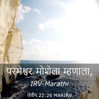 Picture 03 - लेवीय 22:26 MARIRV - परमेश्वर मोशेला - Bible Verse Picture