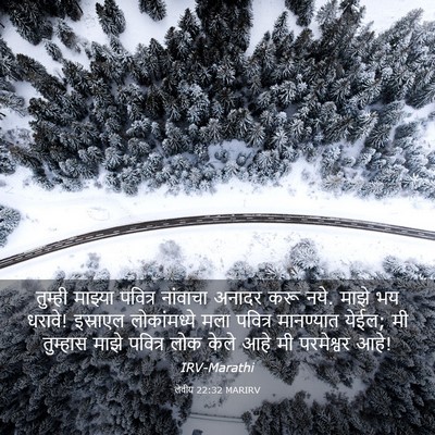 Picture 03 - लेवीय 22:32 MARIRV - तुम्ही माझ्या - Bible Verse Picture