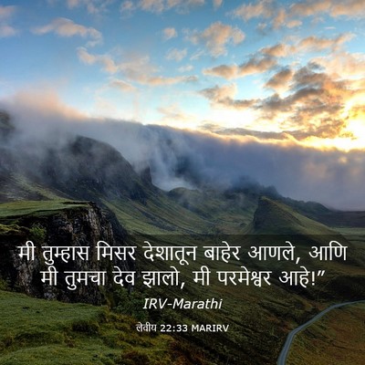 Picture 03 - लेवीय 22:33 MARIRV - मी तुम्हास मिसर - Bible Verse Picture