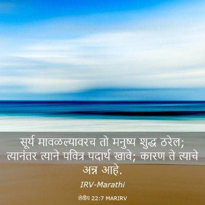 Picture 03 - लेवीय 22:7 MARIRV - सूर्य मावळल्यावरच - Bible Verse Picture