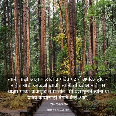 Picture 03 - लेवीय 22:9 MARIRV - त्यांनी माझी - Bible Verse Picture
