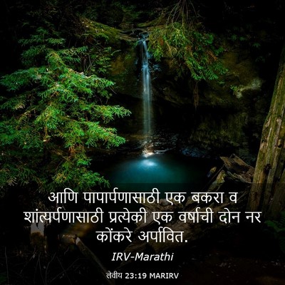 Picture 03 - लेवीय 23:19 MARIRV - आणि पापार्पणासाठी - Bible Verse Picture