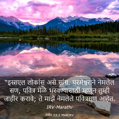 Picture 03 - लेवीय 23:2 MARIRV - “इस्राएल लोकांस - Bible Verse Picture