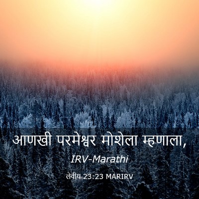 Picture 03 - लेवीय 23:23 MARIRV - आणखी परमेश्वर - Bible Verse Picture