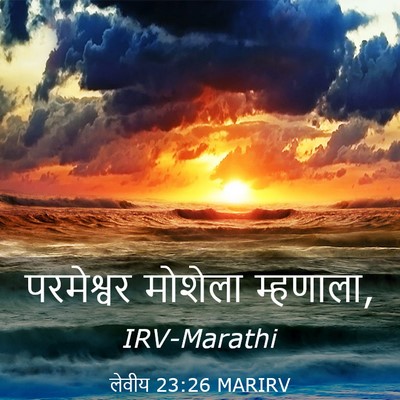 Picture 03 - लेवीय 23:26 MARIRV - परमेश्वर मोशेला - Bible Verse Picture