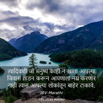 Picture 03 - लेवीय 23:29 MARIRV - त्यादिवशी जो - Bible Verse Picture