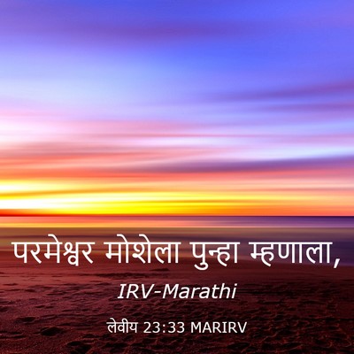 Picture 03 - लेवीय 23:33 MARIRV - परमेश्वर मोशेला - Bible Verse Picture