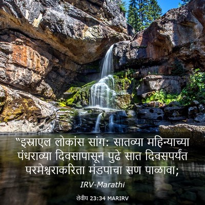 Picture 03 - लेवीय 23:34 MARIRV - “इस्राएल लोकांस - Bible Verse Picture