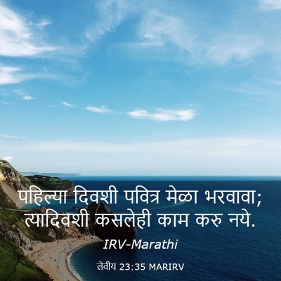 Picture 03 - लेवीय 23:35 MARIRV - पहिल्या दिवशी - Bible Verse Picture