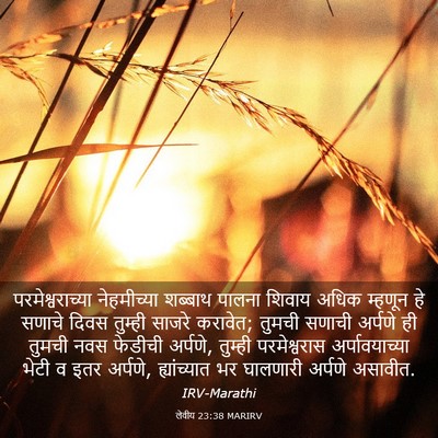 Picture 03 - लेवीय 23:38 MARIRV - परमेश्वराच्या - Bible Verse Picture