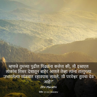 Picture 03 - लेवीय 23:43 MARIRV - म्हणजे तुमच्या - Bible Verse Picture