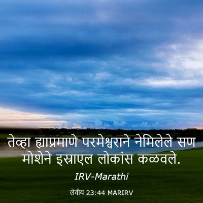 Picture 03 - लेवीय 23:44 MARIRV - तेव्हा - Bible Verse Picture