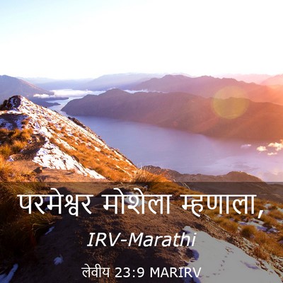Picture 03 - लेवीय 23:9 MARIRV - परमेश्वर मोशेला - Bible Verse Picture