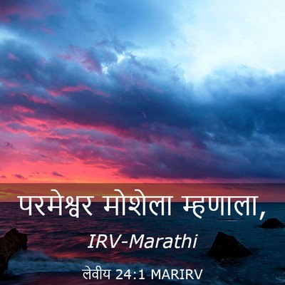 Picture 03 - लेवीय 24:1 MARIRV - परमेश्वर मोशेला - Bible Verse Picture