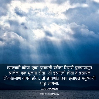 Picture 03 - लेवीय 24:10 MARIRV - त्याकाळी कोणा एका - Bible Verse Picture