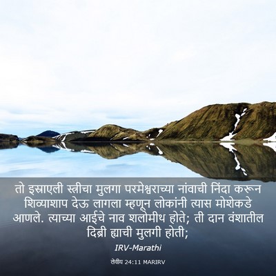 Picture 03 - लेवीय 24:11 MARIRV - तो इस्राएली - Bible Verse Picture