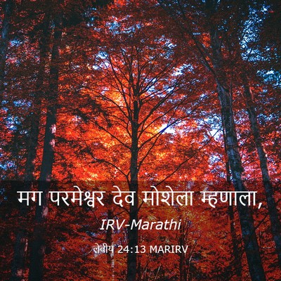 Picture 03 - लेवीय 24:13 MARIRV - मग परमेश्वर देव - Bible Verse Picture