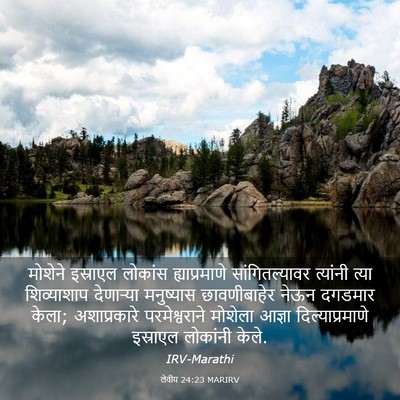 Picture 03 - लेवीय 24:23 MARIRV - मोशेने इस्राएल - Bible Verse Picture